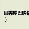 國美庫巴購物網(wǎng)（關(guān)于國美庫巴購物網(wǎng)的介紹）