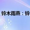 鈴木雨燕：鈴木全新Swift海外市場正式亮相