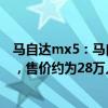馬自達mx5：馬自達MX-5 Eunos Edition特別版海外曝光，售價約為28萬人民幣