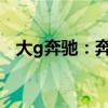 大g奔馳：奔馳大g和賓利哪個更值得購買