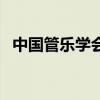 中國(guó)管樂(lè)學(xué)會(huì)（關(guān)于中國(guó)管樂(lè)學(xué)會(huì)的介紹）