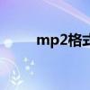 mp2格式（關(guān)于mp2格式的介紹）