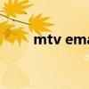 mtv ema（關于mtv ema的介紹）