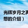 光輝歲月之再見理想（關(guān)于光輝歲月之再見理想的介紹）