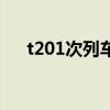 t201次列車（關于t201次列車的介紹）