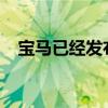 寶馬已經(jīng)發(fā)布了售價為盧比的M8 Coupe 寶馬已經(jīng)發(fā)布了售價為盧比的M8 Coupe