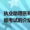 執(zhí)業(yè)助理醫(yī)師技能考試(關(guān)于執(zhí)業(yè)助理醫(yī)師技能考試的介紹) 執(zhí)業(yè)助理醫(yī)師技能考試(關(guān)于執(zhí)業(yè)助理醫(yī)師技能考試的介紹)