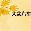 大眾汽車宣布2020年延長報廢計劃