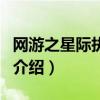 網(wǎng)游之星際執(zhí)政官（關于網(wǎng)游之星際執(zhí)政官的介紹）