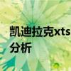 凱迪拉克xts：2018款凱迪拉克XTS試駕感受分析