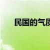 民國的氣質（關于民國的氣質的介紹）
