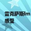 雷克薩斯lm：2020款雷克薩斯LM300h試駕感受