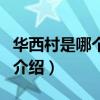 華西村是哪個省的（關于華西村是哪個省的的介紹）