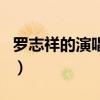 羅志祥的演唱會（關于羅志祥的演唱會的介紹）