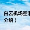 白云機(jī)場空港快線（關(guān)于白云機(jī)場空港快線的介紹）