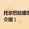 托爾巴拉德怎么打（關(guān)于托爾巴拉德怎么打的介紹）