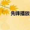 先鋒播放器安裝教程（先鋒播放器）