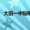 大田一中貼吧（關(guān)于大田一中貼吧的介紹）
