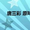 唐三彩 原味（關(guān)于唐三彩 原味的介紹）