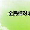 全民相對論（關于全民相對論的介紹）