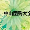 中山團購大全（關(guān)于中山團購大全的介紹）