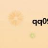 qq09（關(guān)于qq09的介紹）