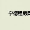 寧德租房網(wǎng)（關(guān)于寧德租房網(wǎng)的介紹）