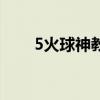5火球神教（關(guān)于5火球神教的介紹）