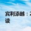賓利添越：2020款進(jìn)口賓利添越性能配置解讀