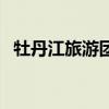 牡丹江旅游團(tuán)最新旅游時(shí)間（牡丹江旅游）
