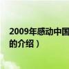 2009年感動中國十大人物（關(guān)于2009年感動中國十大人物的介紹）