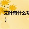 艾葉有什么功效與藥用價值（艾葉有什么功效）