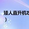 矮人直升機攻略（關于矮人直升機攻略的介紹）