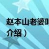 趙本山老婆叫什么（關(guān)于趙本山老婆叫什么的介紹）