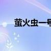 螢火蟲一號(hào)(關(guān)于螢火蟲一號(hào)的介紹) 螢火蟲一號(hào)(關(guān)于螢火蟲一號(hào)的介紹)