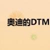 奧迪的DTM賽車手幾乎有一個很好的理由