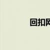回扣網(wǎng)（關于回扣網(wǎng)的介紹）