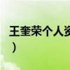 王奎榮個人資料（關(guān)于王奎榮個人資料的介紹）