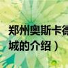 鄭州奧斯卡德化影城（關(guān)于鄭州奧斯卡德化影城的介紹）