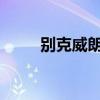 別克威朗：全新威朗動力性能解讀