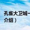 孔雀大衛(wèi)城一六線（關于孔雀大衛(wèi)城一六線的介紹）