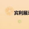 賓利展示了飛馬隊后座艙的細節(jié)