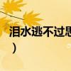 淚水逃不過思念（關(guān)于淚水逃不過思念的介紹）