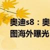 奧迪s8：奧迪S8 ABT Sportsline車型實(shí)拍圖海外曝光