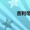 吉利帝豪EC718標準功能如何