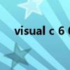 visual c 6 0（關于visual c 6 0的介紹）