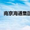 南京海通集團（關于南京海通集團的介紹）