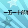 一五一十部落（關(guān)于一五一十部落的介紹）