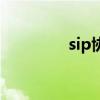 sip協(xié)議是什么（sip協(xié)議）