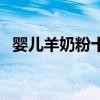 嬰兒羊奶粉十大名牌排行榜（嬰兒羊奶粉）